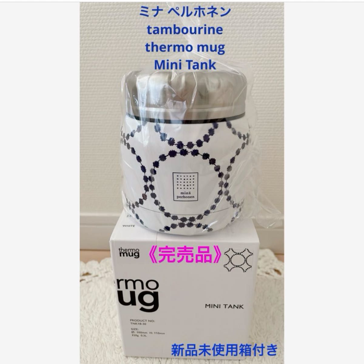 完売品》ミナペルホネン タンバリン サーモマグ ミニタンク スープ