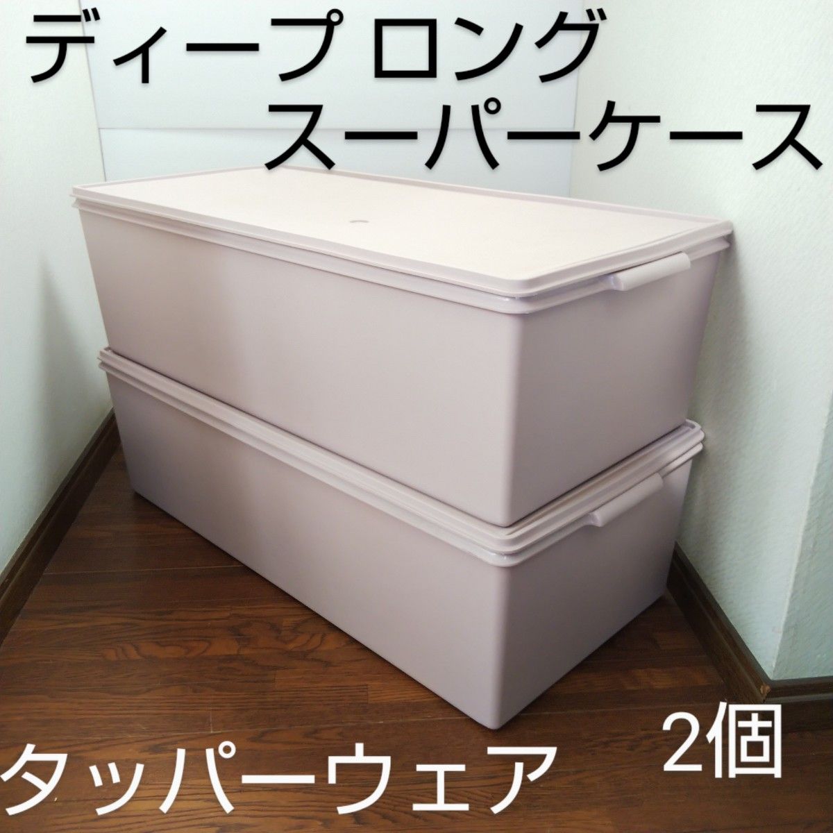 タッパーウェア「ディープロングスーパーケース」衣装ケース 56L