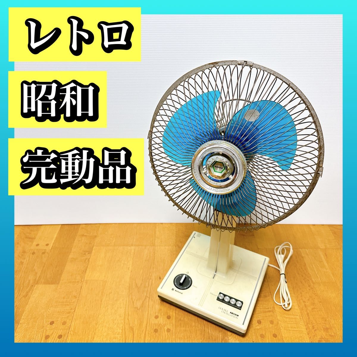 ナショナル 扇風機 昭和レトロ F-30K2K インテリア 置物 昭和家電