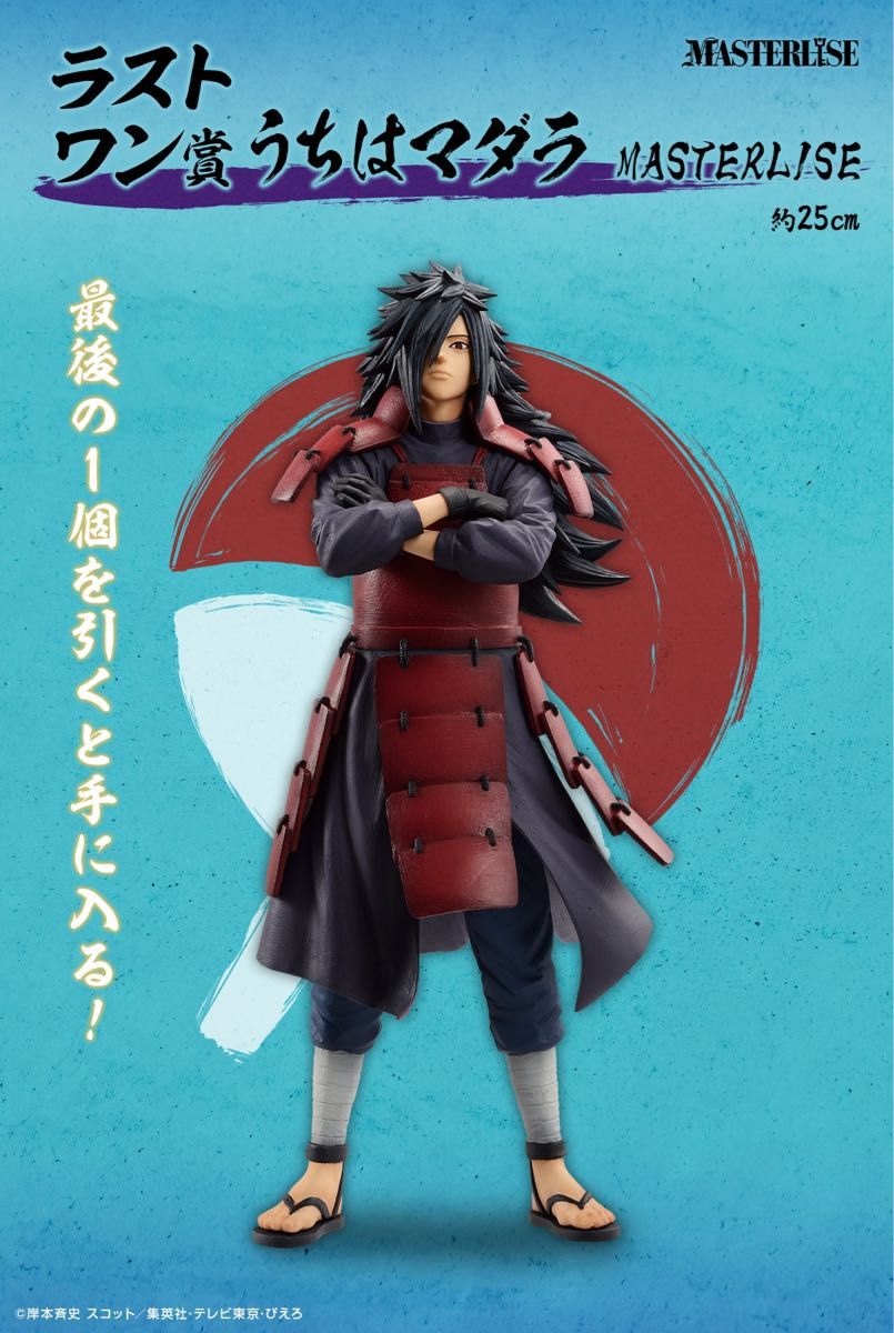 ラストワン賞 うちはマダラ MASTERLISE 一番くじ NARUTO-ナルト- 疾風