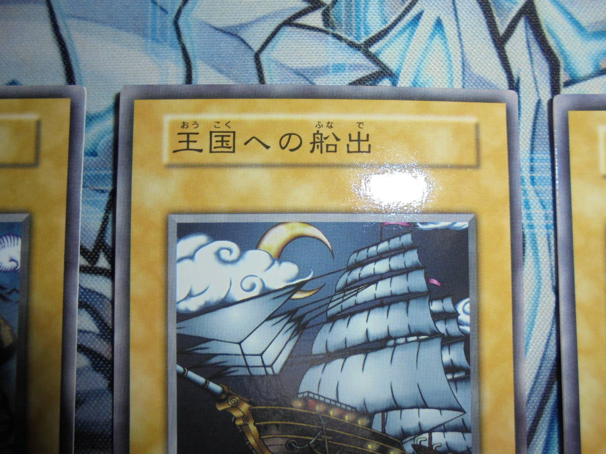 遊戯王 初期 本物 王国 王の右手の栄光 王国の船出 3枚セット 全国大会
