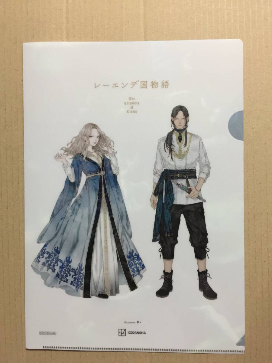 署名本 田崎礼『レーエンデ国物語（4巻）/レーエンデの歩き方