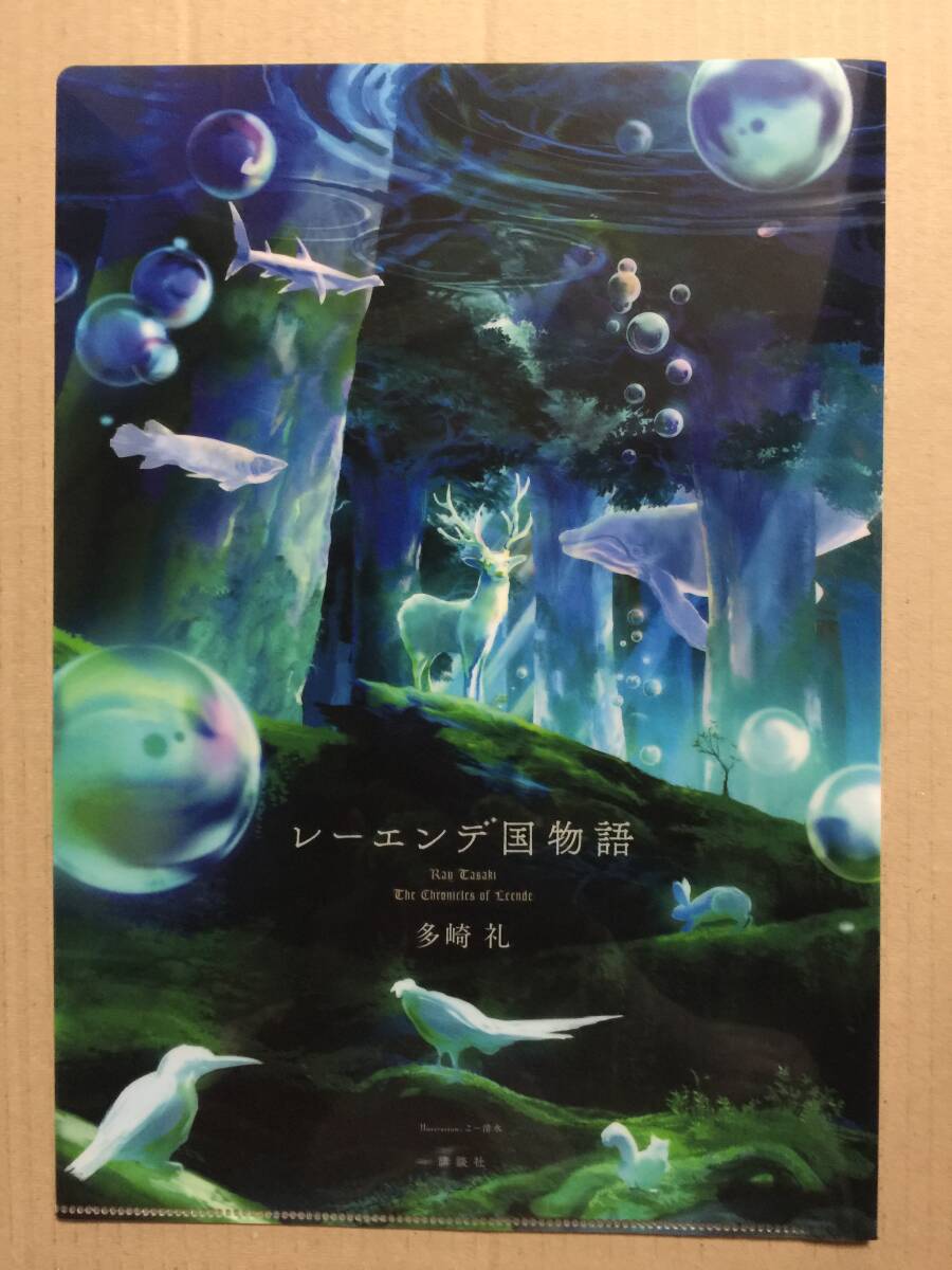 署名本 田崎礼『レーエンデ国物語（4巻）/レーエンデの歩き方
