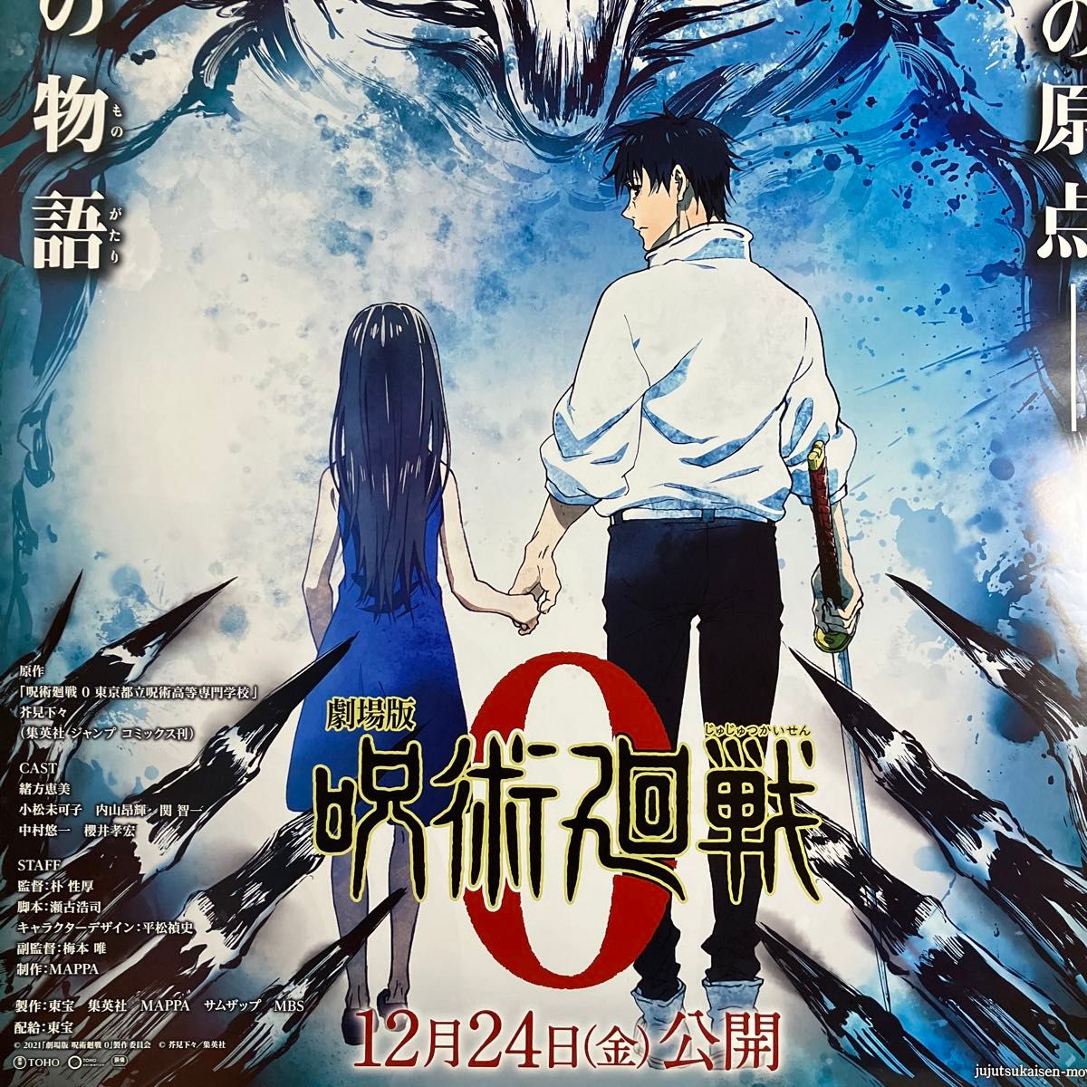 劇場版 呪術廻戦 0』劇場告知ポスター 非売品 芥見下々 アニメ 映画