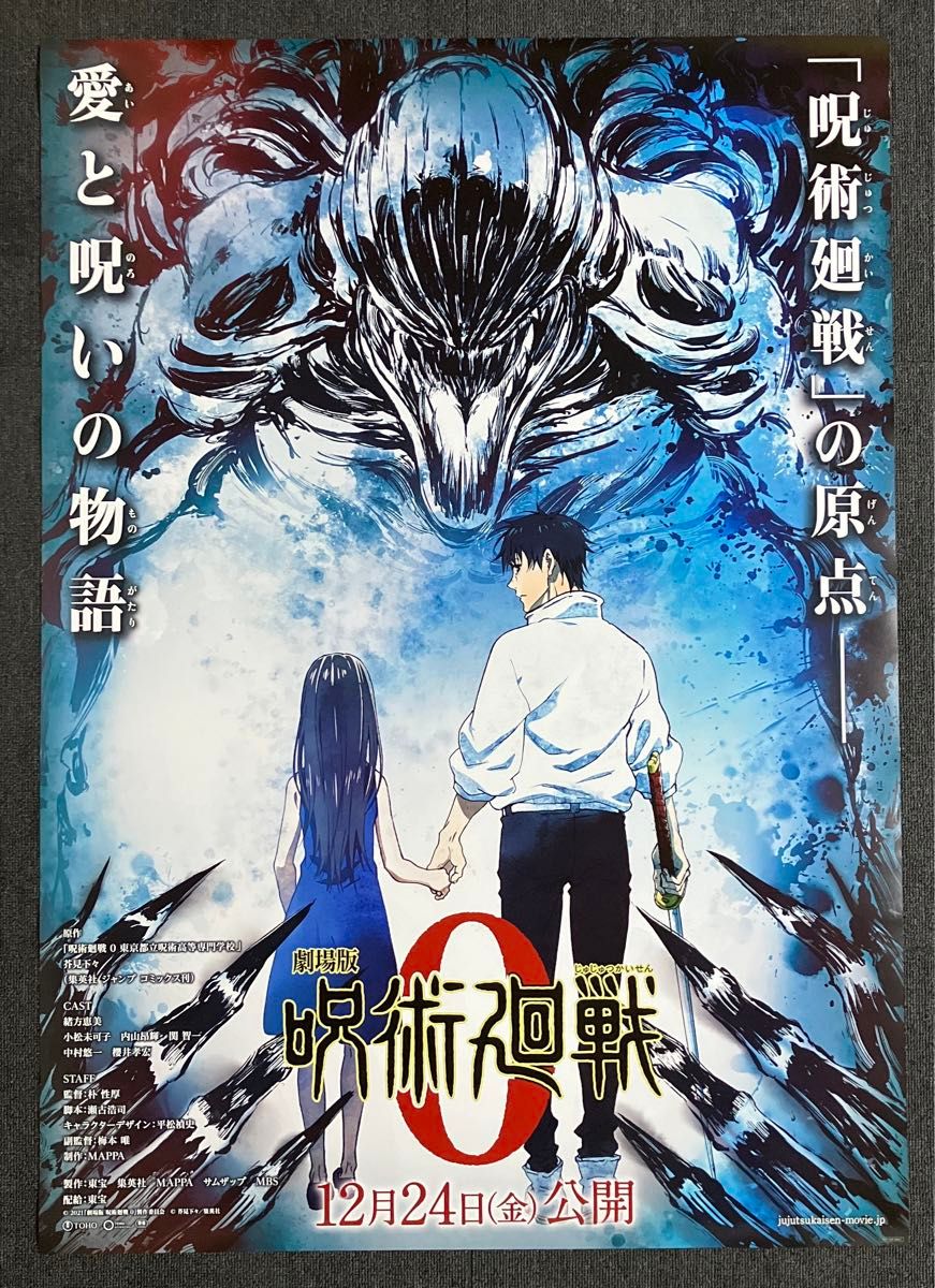 劇場版 呪術廻戦 0』劇場告知ポスター 非売品 芥見下々 アニメ 映画