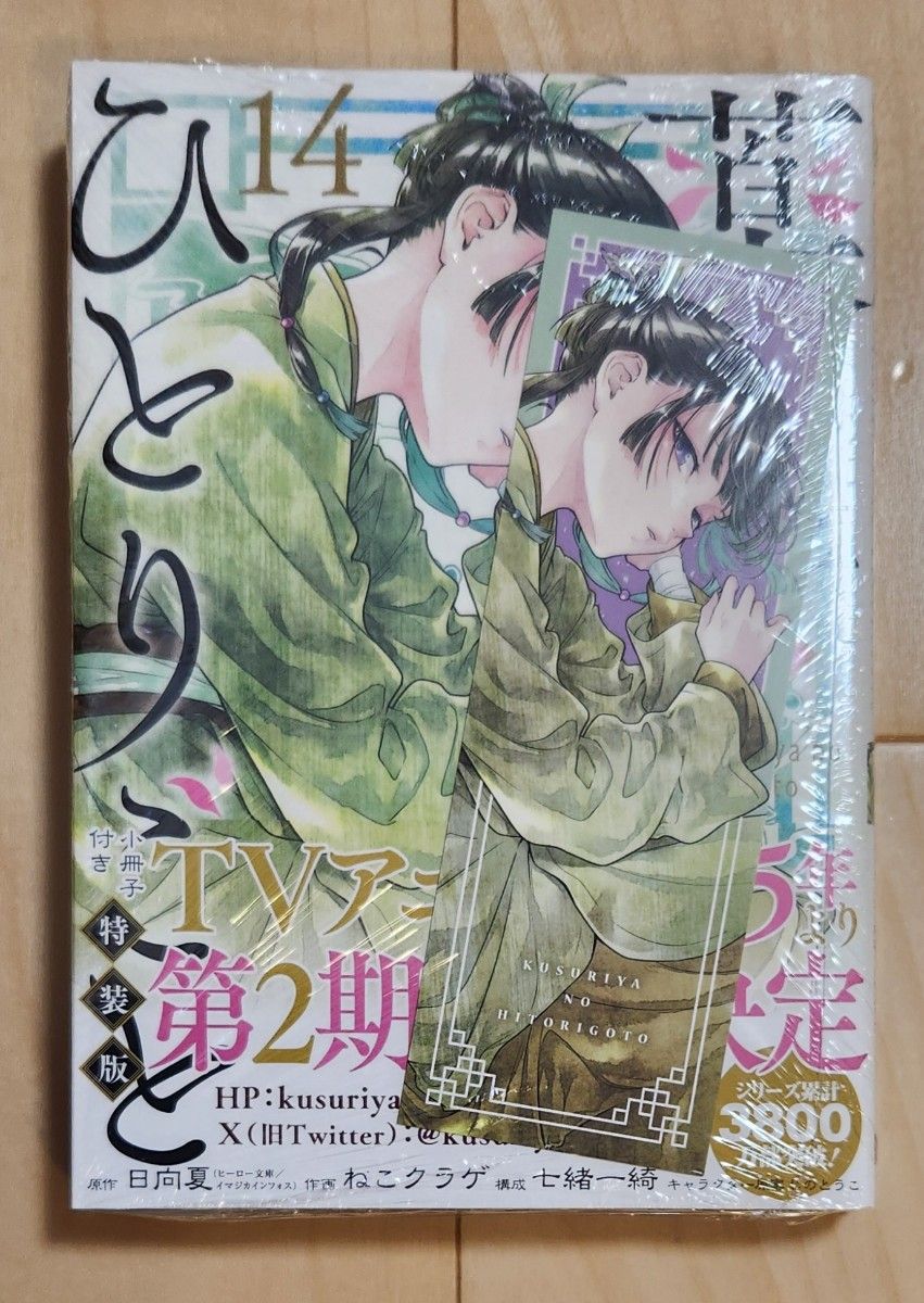 特装版 薬屋のひとりごと 14 （SEコミックスプレミアム） 日向夏