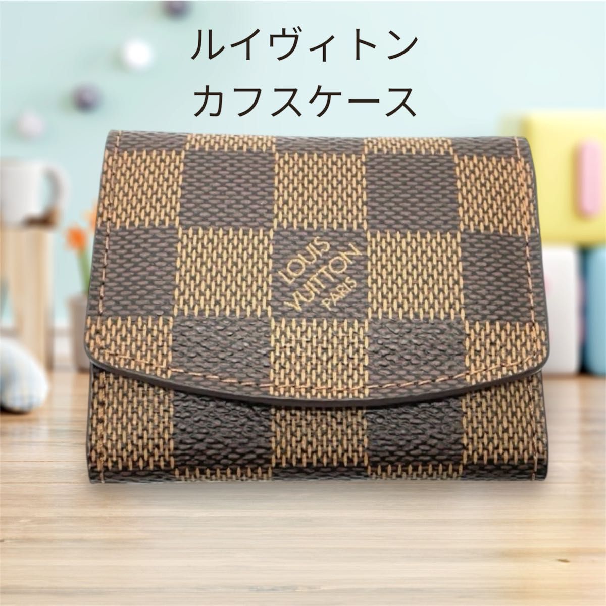 ルイヴィトン ダミエ LOUIS VUITTON カフスケース 小物入れ