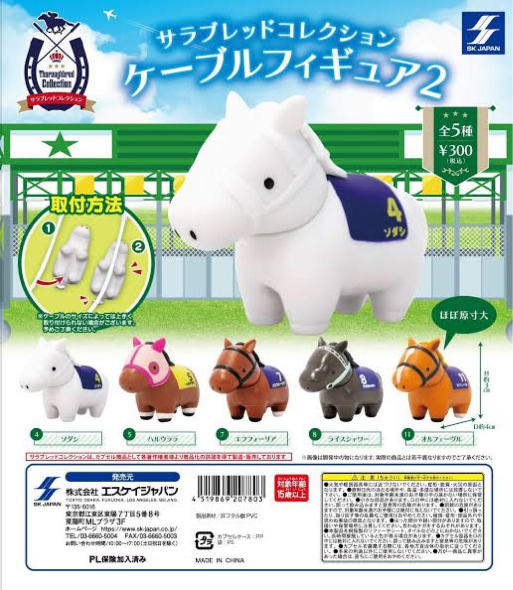サラブレッドコレクション ソダシ ケーブルフィギュア｜Yahoo!フリマ