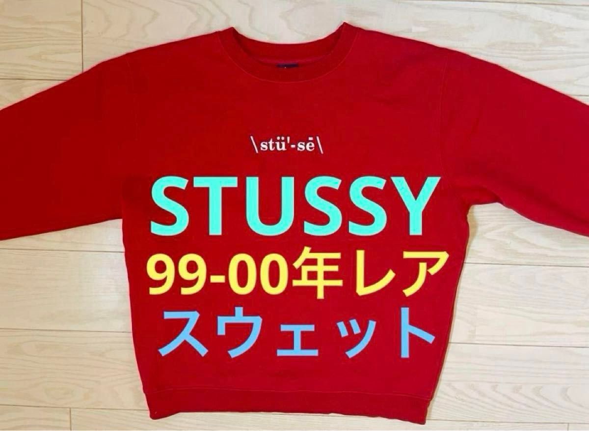 99年レア Stussy スウェット 90s 00s ステューシー 美品 トレーナー 紺