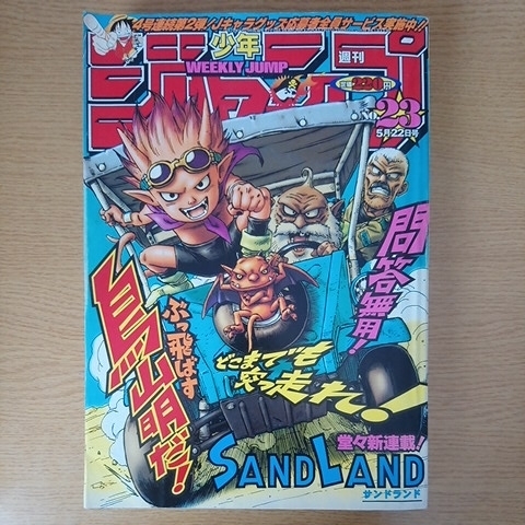 超貴重 週刊少年ジャンプ 2000年 23号 No 23 SAND LAND サンドランド