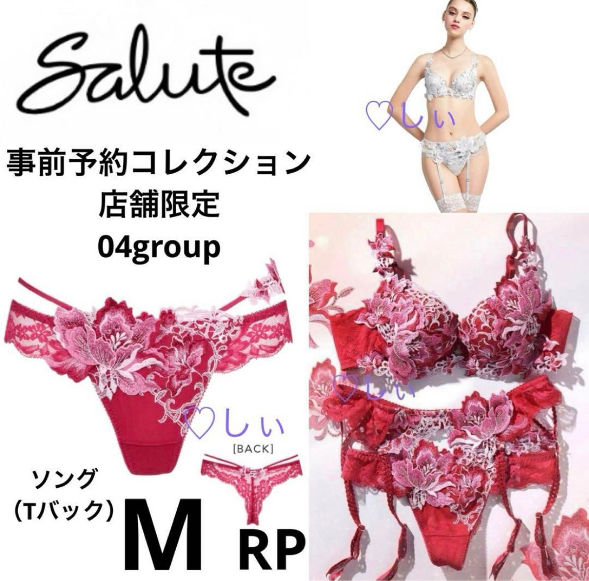 新品タグ付き Salute サルート 事前予約コレクション 04G ソング M RP