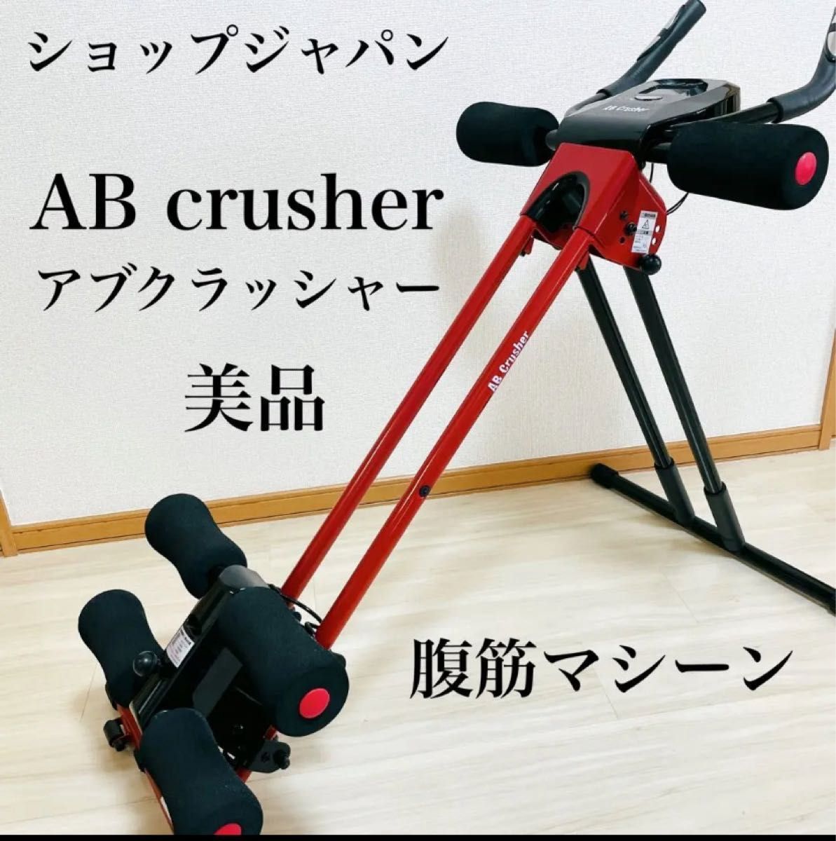 ショップジャパン アブクラッシャー AB crusher 腹筋マシーン 可変式