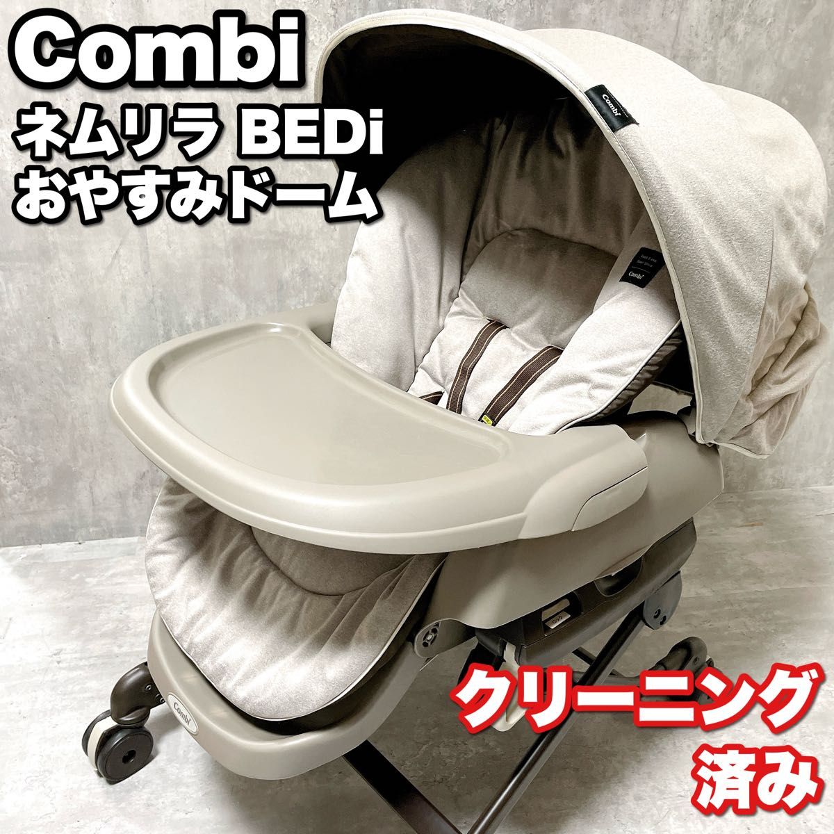 洗濯クリーニング済み Combi コンビ ネムリラ BEDi おやすみドーム
