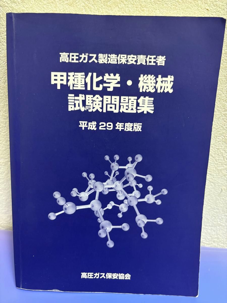 高圧ガス製造保安責任者・平成29年度・甲種化学・機械試験問題集