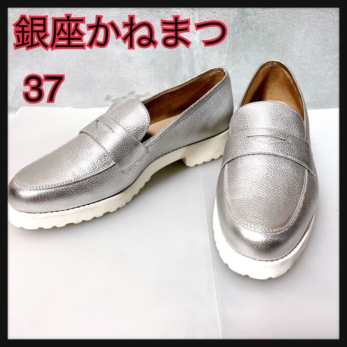 銀座かねまつシルバーローファー37 GINZA kanematsuスリッポン