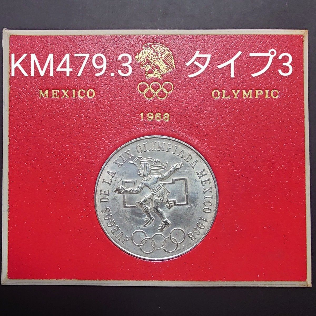 1968年 メキシコ銀貨 25ペソ メキシコオリンピック記念銀貨 タイプ3