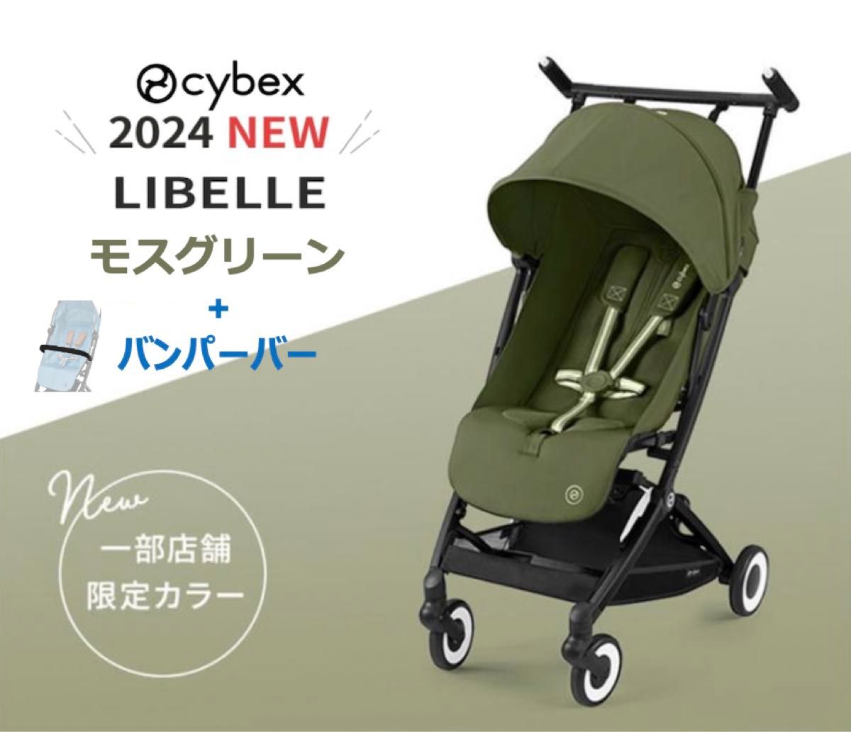 バンパーバー付【新品限定カラー】サイベックス リベル2024 モス