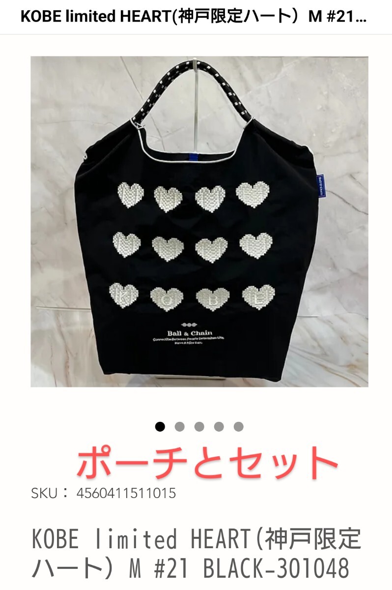 ball&chain ポーチとバッグのセット ブラック神戸限定 トートバッグ