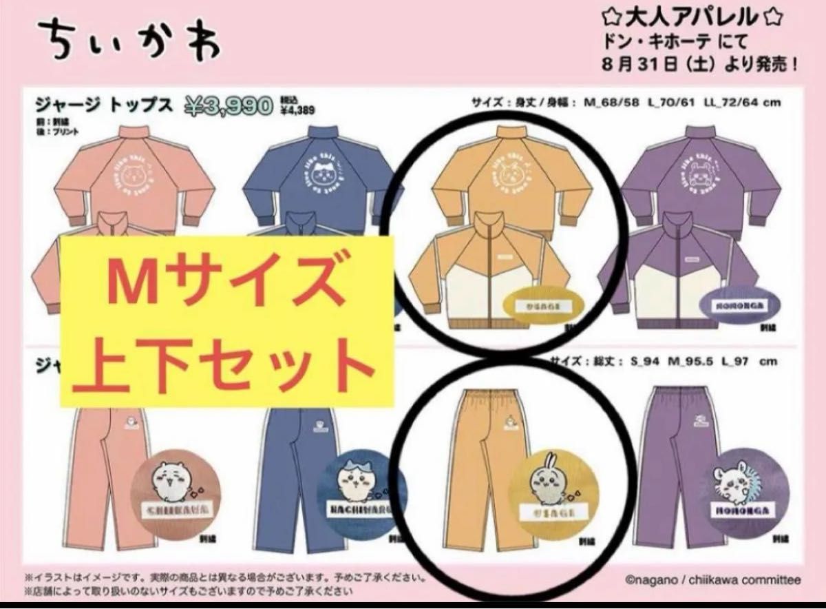 ドン・キホーテ ちいかわ ジャージ うさぎ Mサイズ｜Yahoo!フリマ（旧