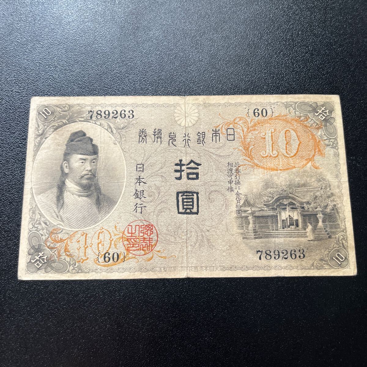 旧紙幣 左和気 大正兌換銀行券 拾圓 和気清麻呂 護王神社 旧札 古銭