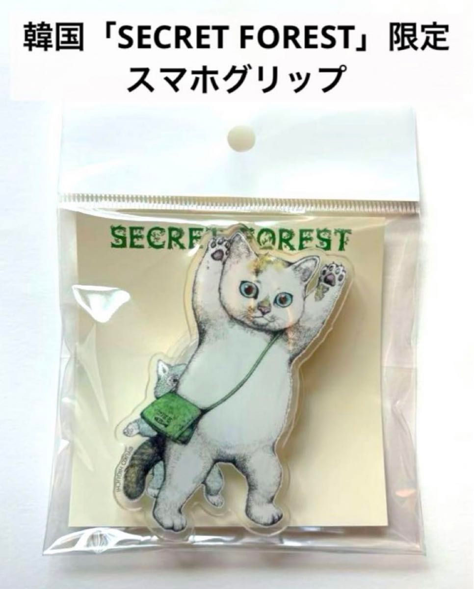 ヒグチユウコ 韓国「SECRET FOREST」限定 スマホグリップ こはる