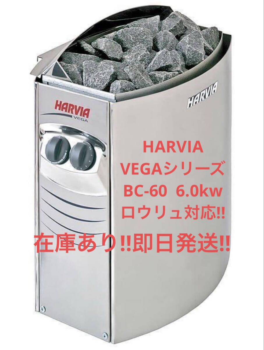 HARVIA VEGA BC-60 6 0kw即日発送 ロウリュ対応 送料無料ハルビア