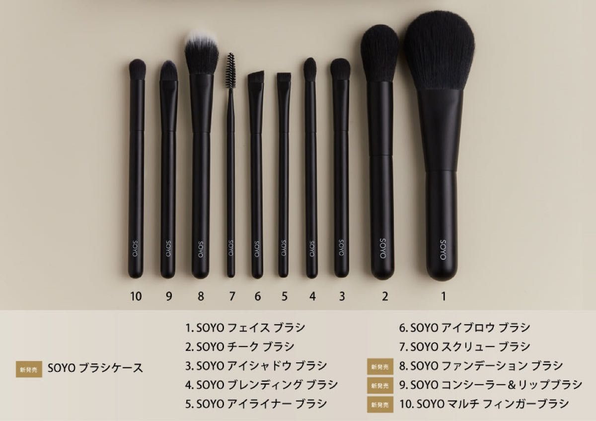 SOYO メイクブラシセット 10本 + ケース付き 小田切ヒロ 【公式通販】