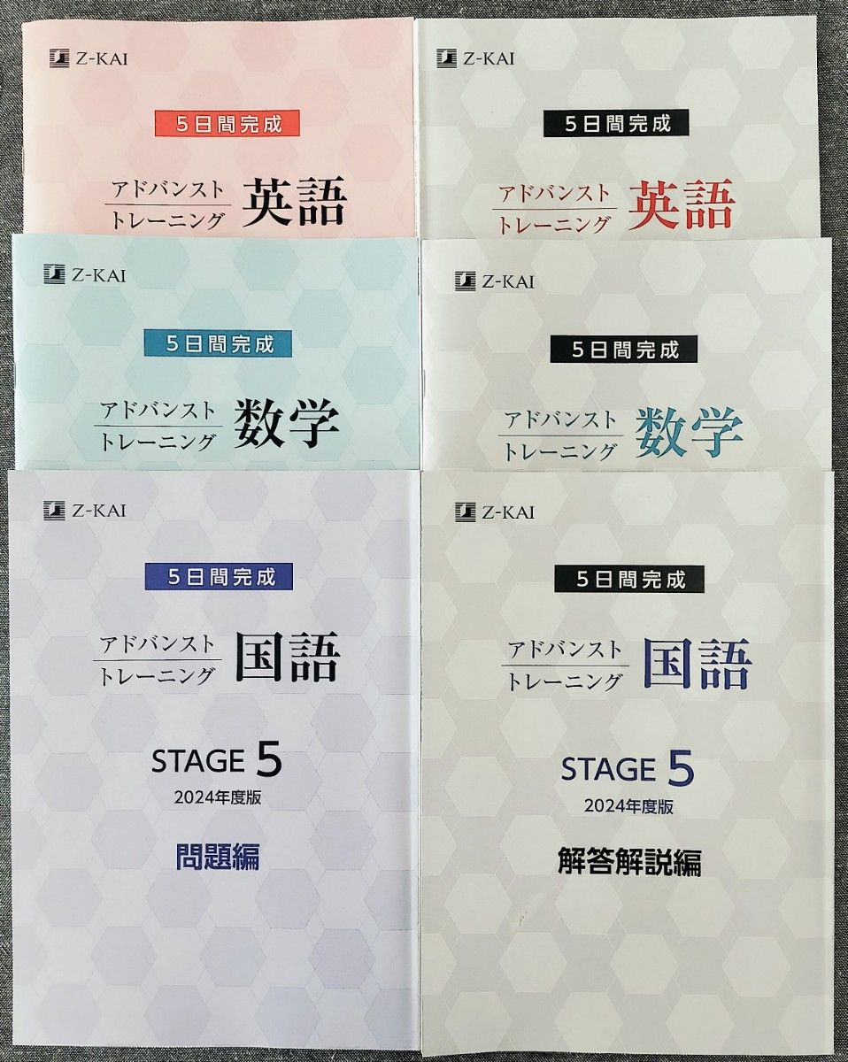 2024年度版 アドバンストトレーニング STAGE5 英語数学国語問題+解答