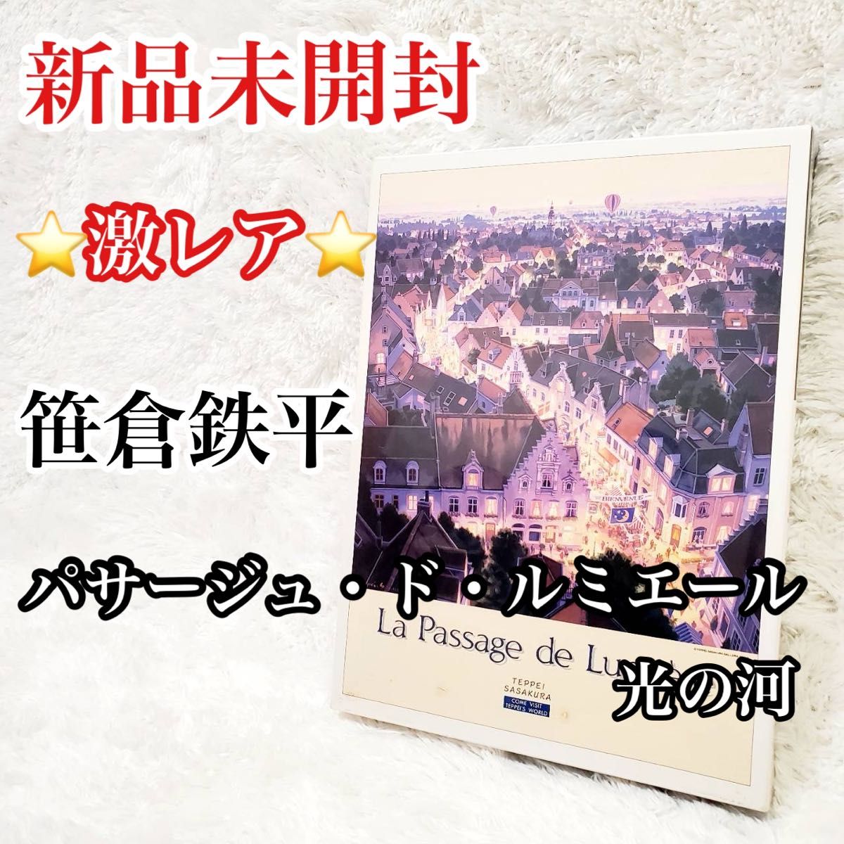 新品未開封】 激レア 笹倉鉄平 パサージュ・ド・ルミエール 光の河