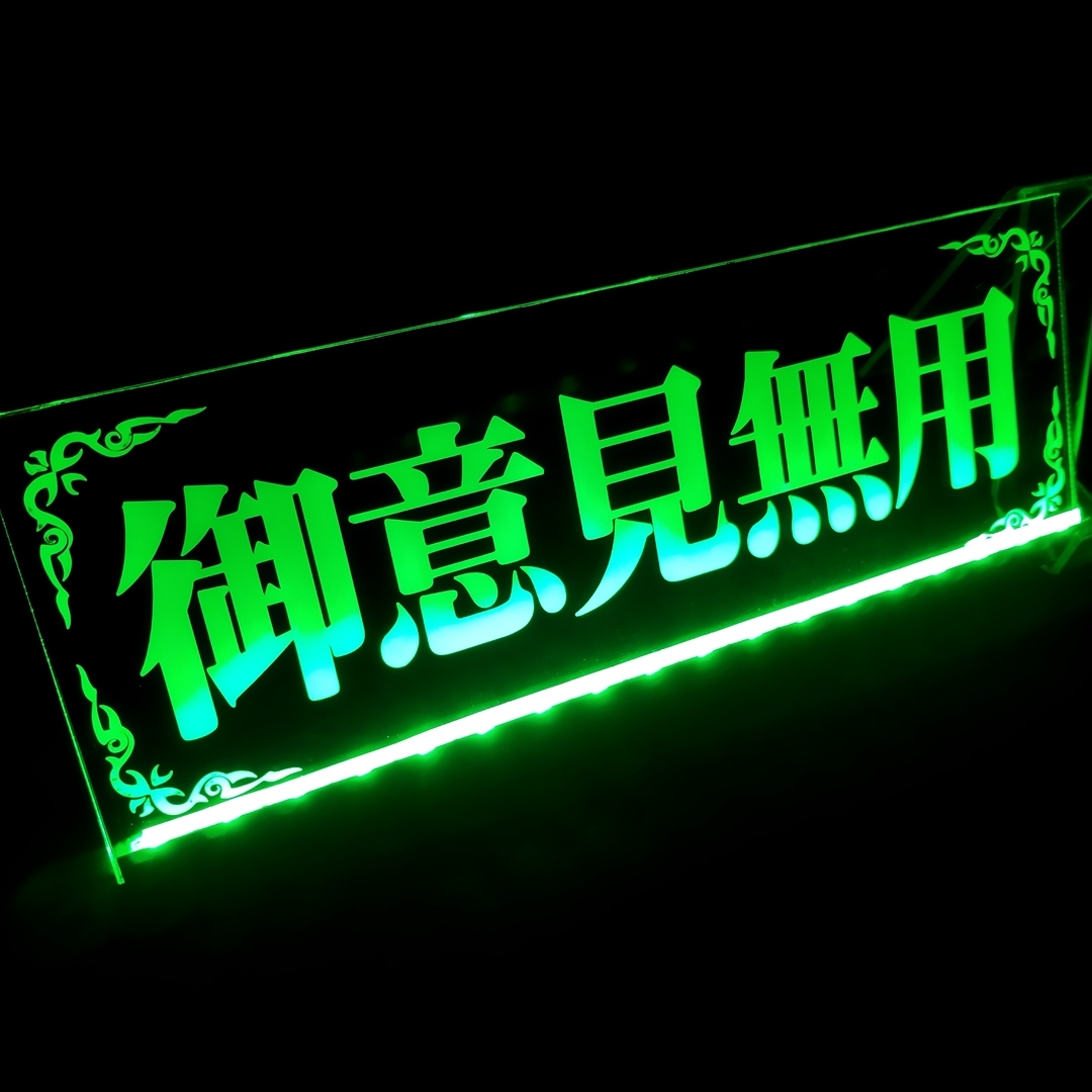 御意見無用③ LED アクリルプレート ワンマン灯 トラック アンドン