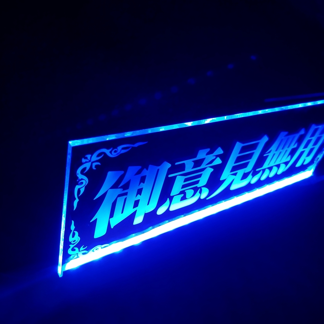 御意見無用③ LED アクリルプレート ワンマン灯 トラック アンドン