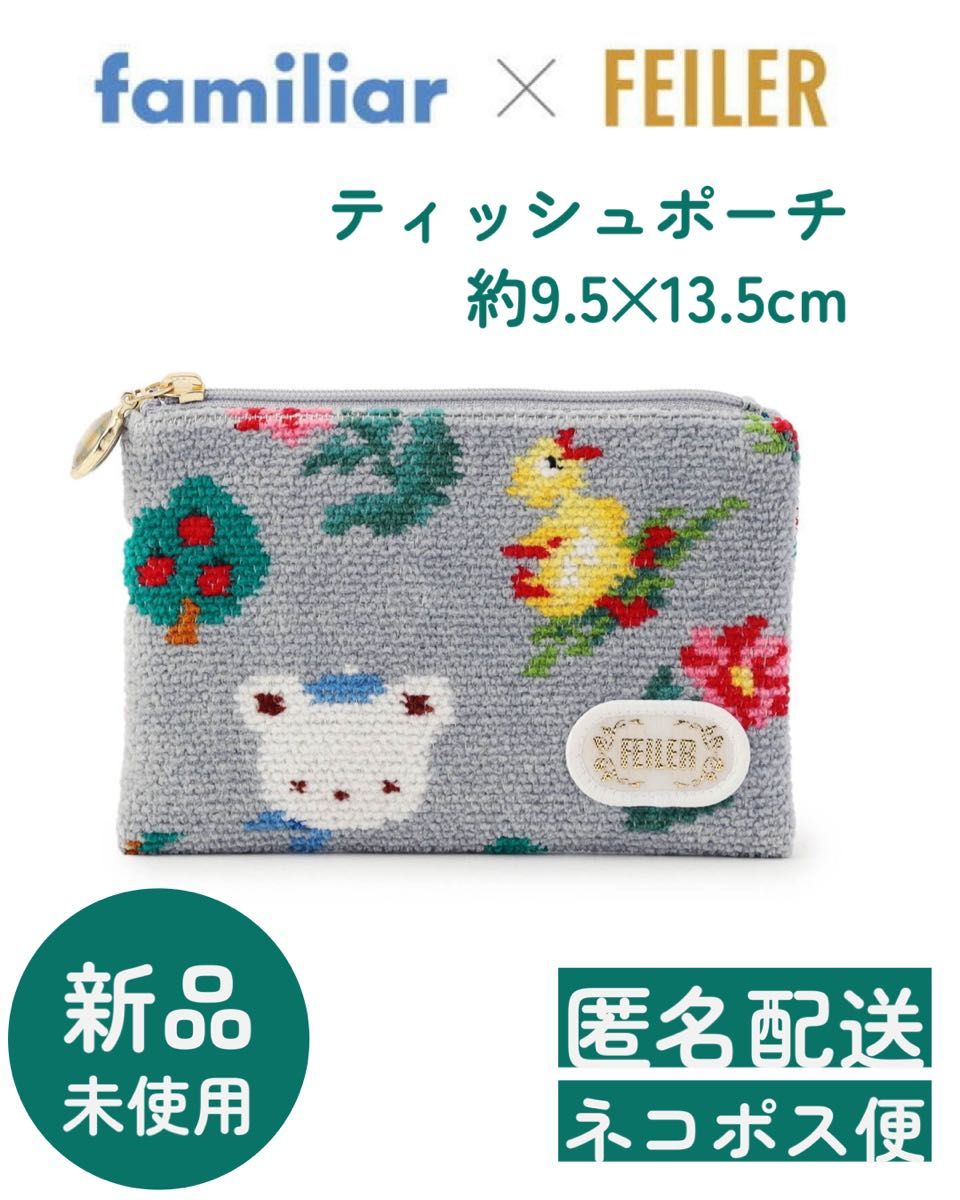 新品未使用】フェイラー ファミリア ティッシュポーチ FEILER familiar