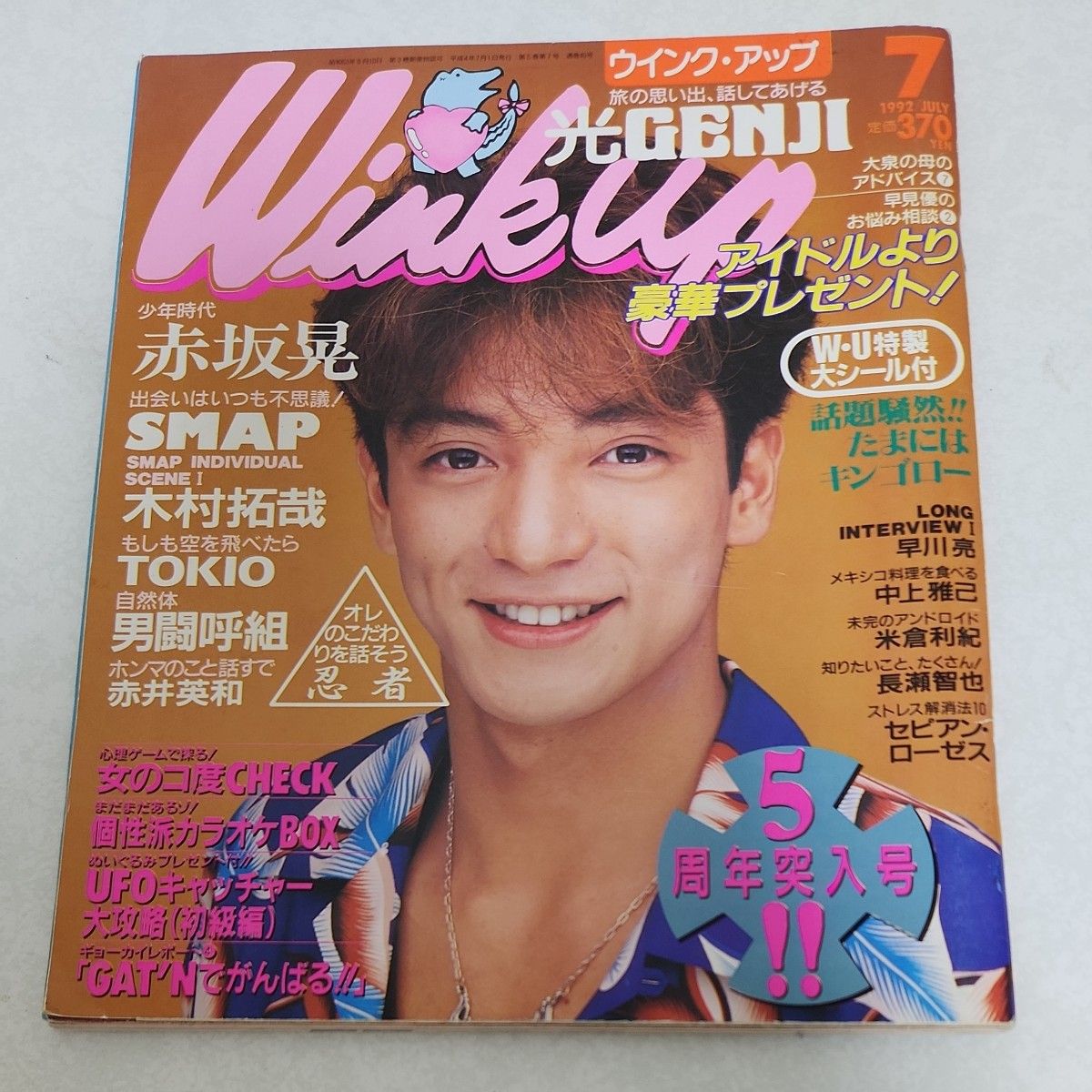 WinkUp ウインクアップ 光GENJI SMAP 男闘呼組 忍者 1992年7月号