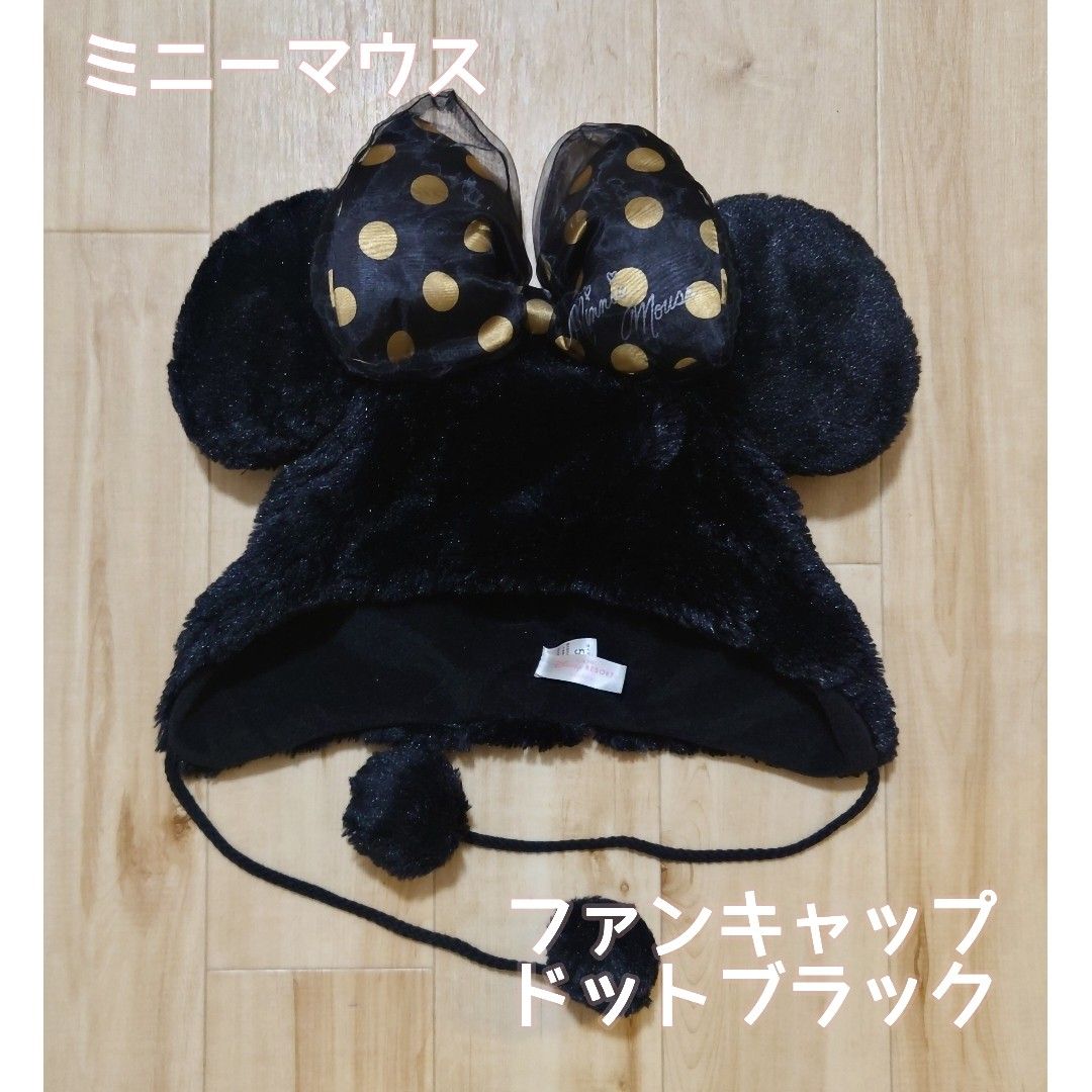 美品 ディズニーリゾート限定/ミニーマウス ファンキャップ 黒ドット