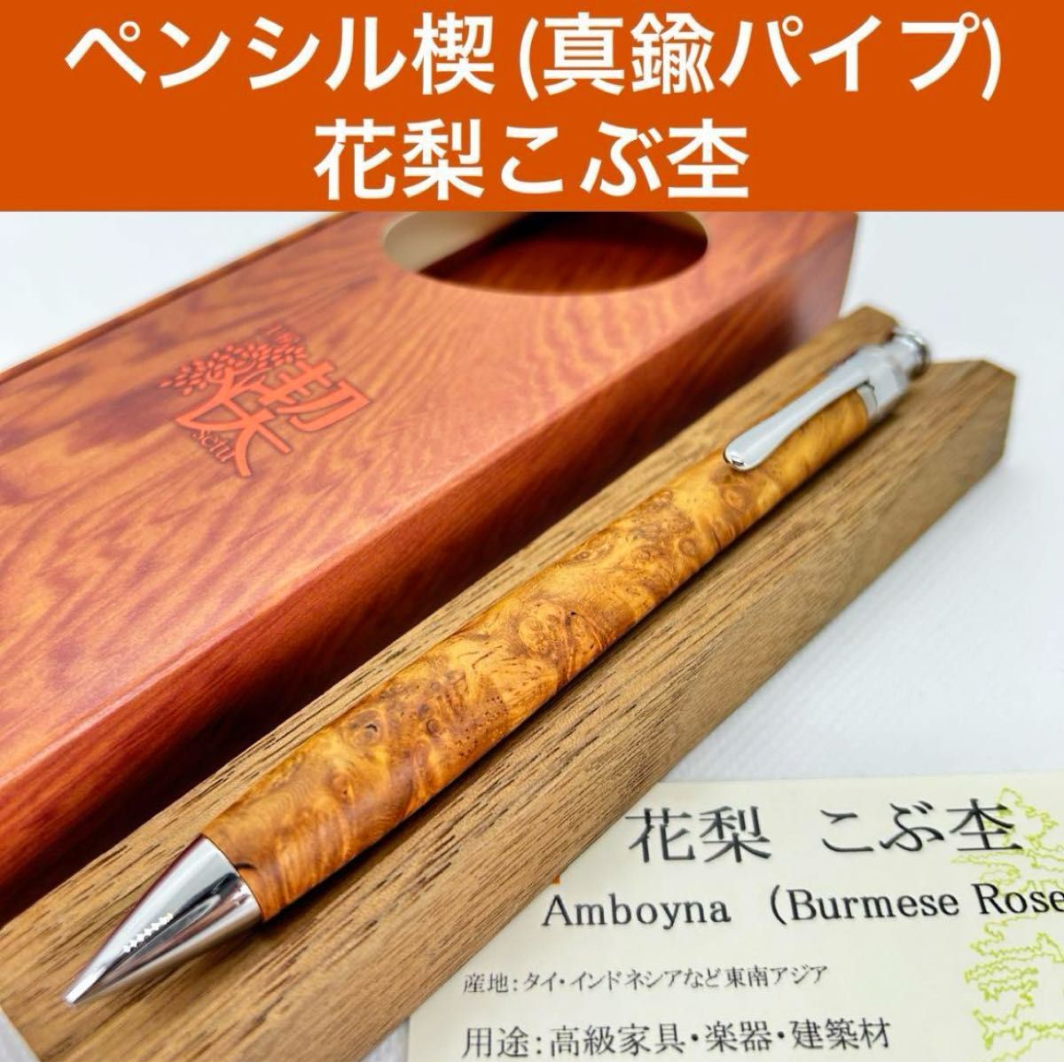 新品未使用】工房楔 ペンシル楔 花梨こぶ杢 真鍮パイプ シャーペン 木