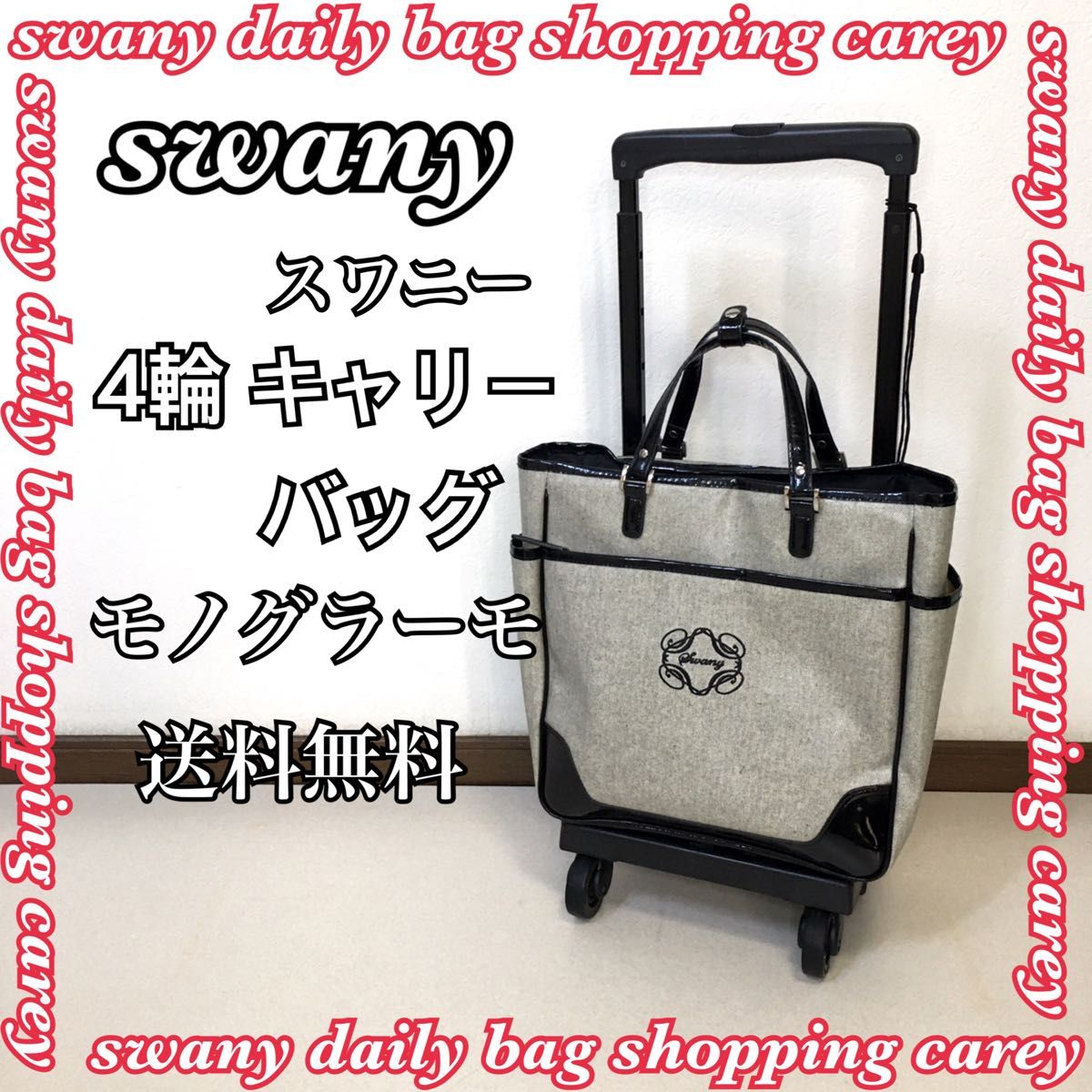swany スワニー 4輪キャリーバッグ トートキャリー モノグラーモ 送料