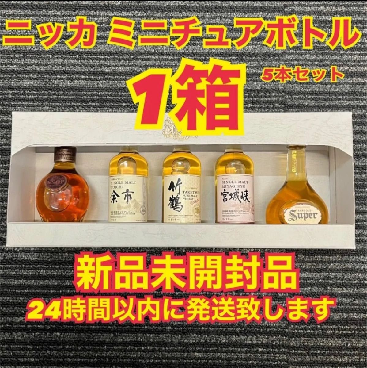 ニッカウイスキー 余市蒸溜所 5種セット ミニチュアボトル 50ml (竹鶴
