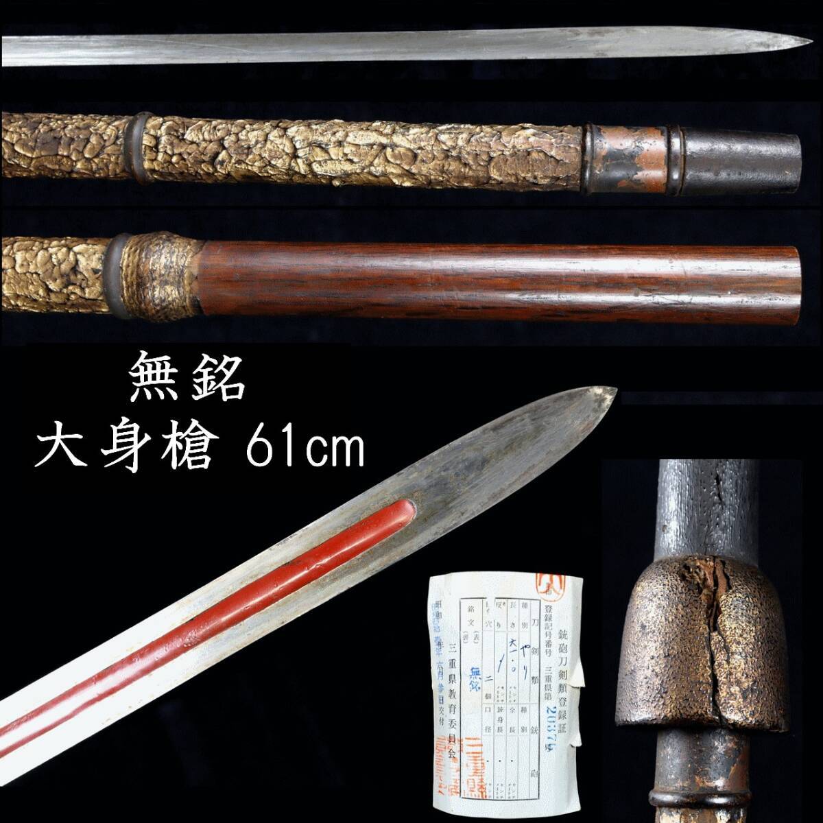 Yahoo!オークション - 錵 時代 無銘 大身槍 61cm 拵え付 刀剣武具骨董