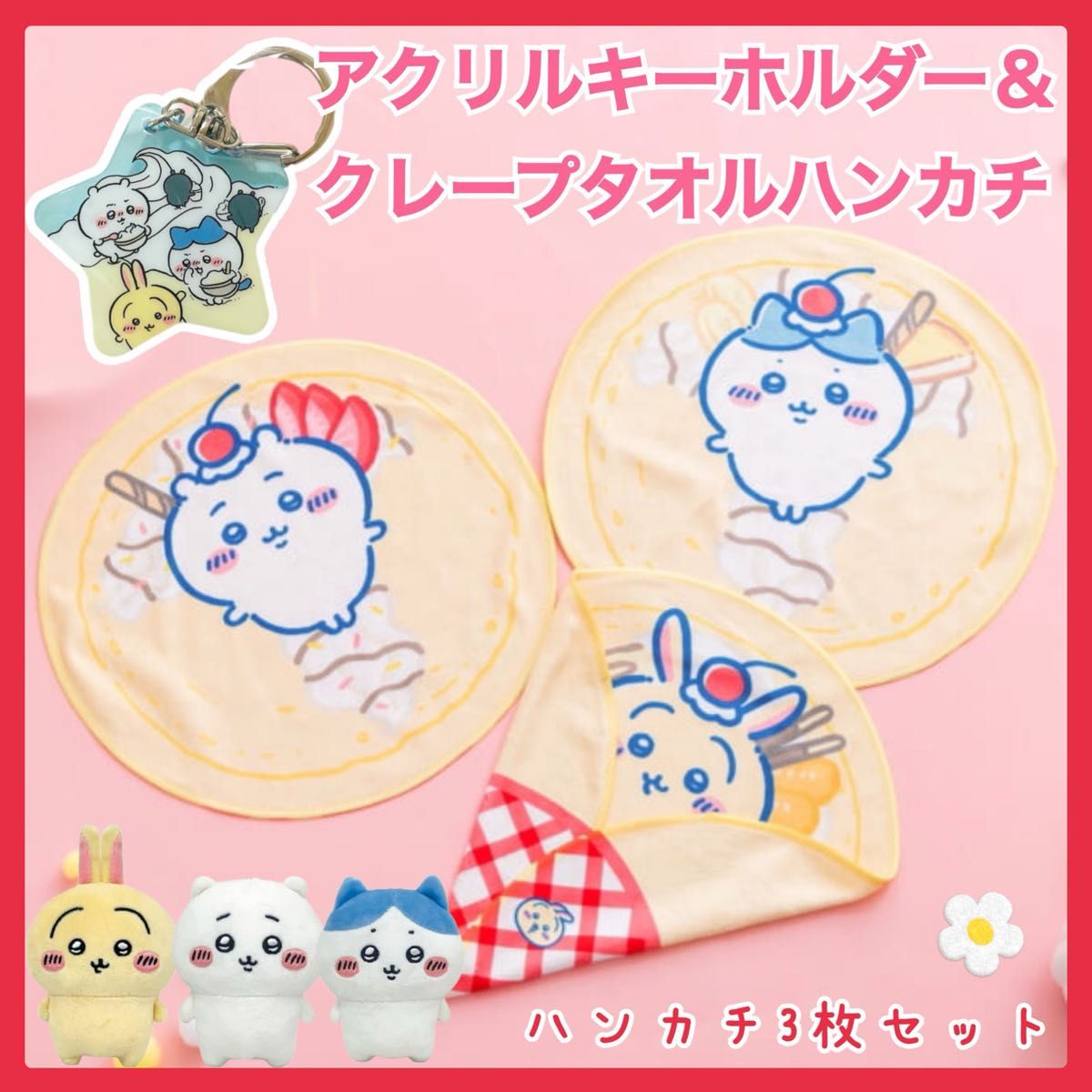 ちいかわ クレープくじ E賞 タオルハンカチ 3点セットとアクリル