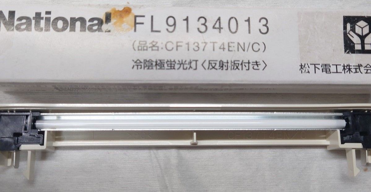 新品 ナショナル FL9134013 CF137T4EN/C 冷陰極蛍光灯〈反射板付き