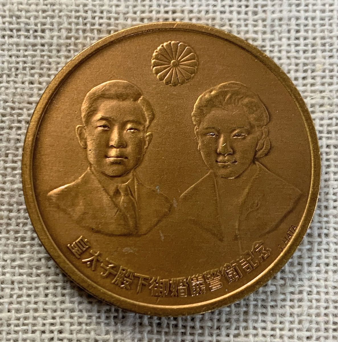 造幣局製 昭和34年 皇太子殿下 御婚儀警衛記念 メダル 警視庁 約21g