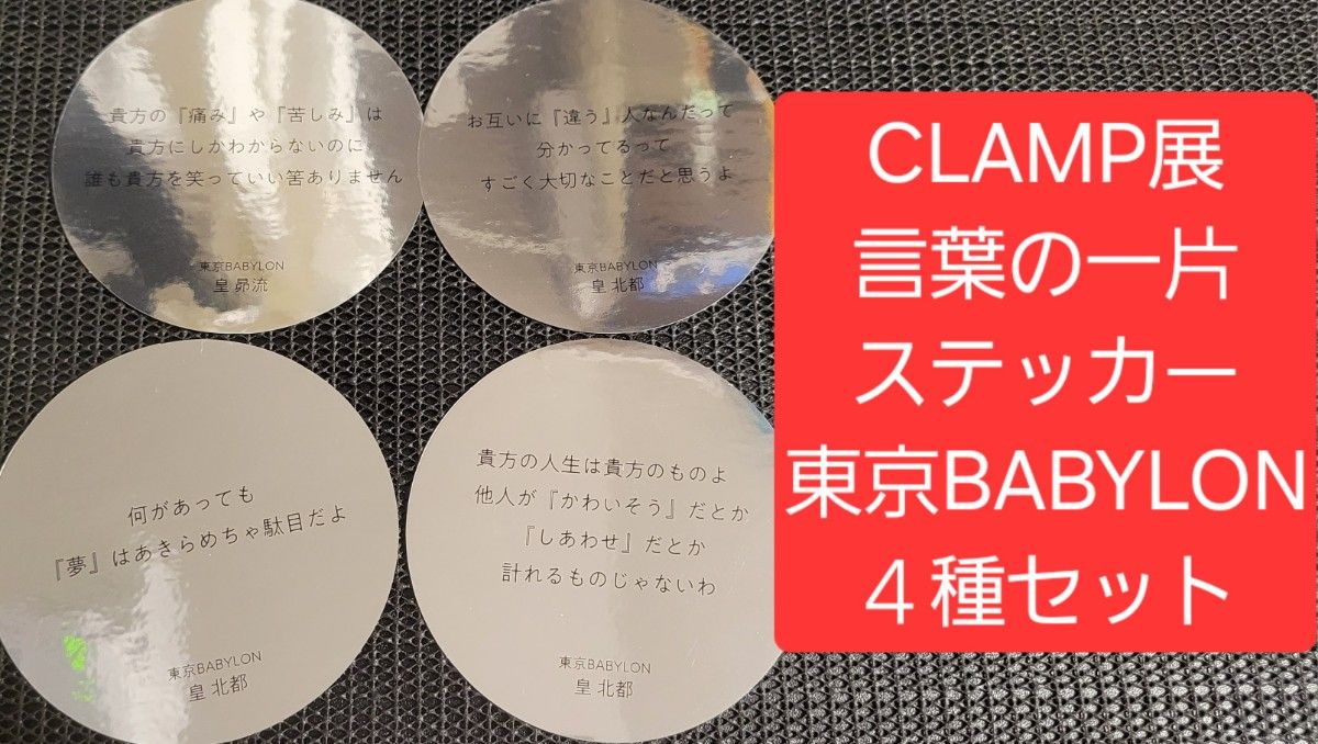 CLAMP展 おみくじ名言ステッカー｢言葉の一片｣ステッカー前期88種