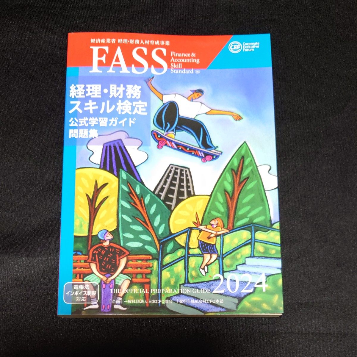 新品】2024年度版 FASS検定 経理・財務スキル検定 公式学習ガイド問題
