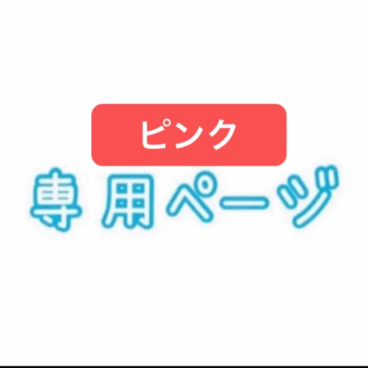 専用ページ｜Yahoo!フリマ（旧PayPayフリマ）