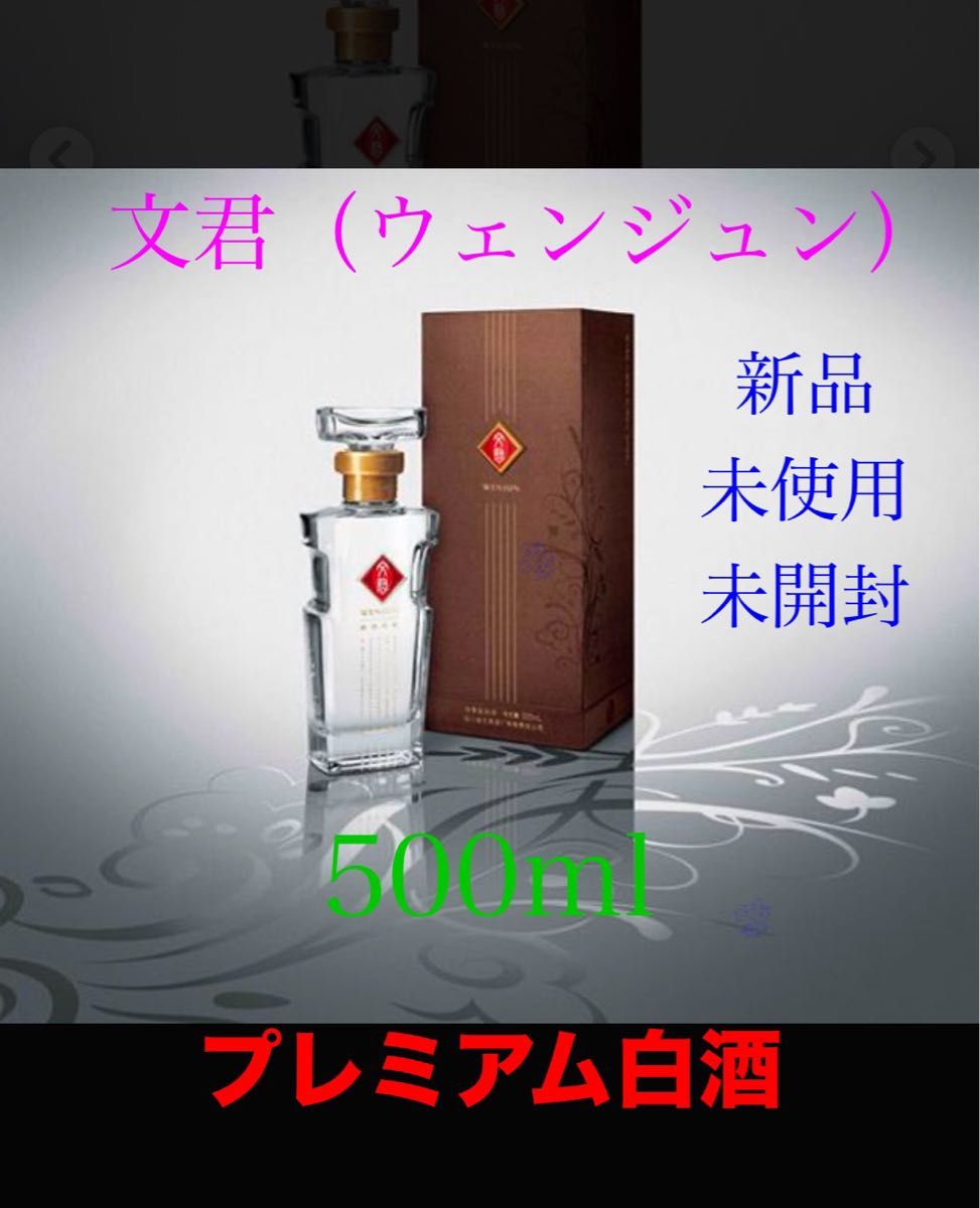 新品 文君酒 ウェンジュン WENJUN 白酒 パイチュウ 蒸留酒 中国酒 未