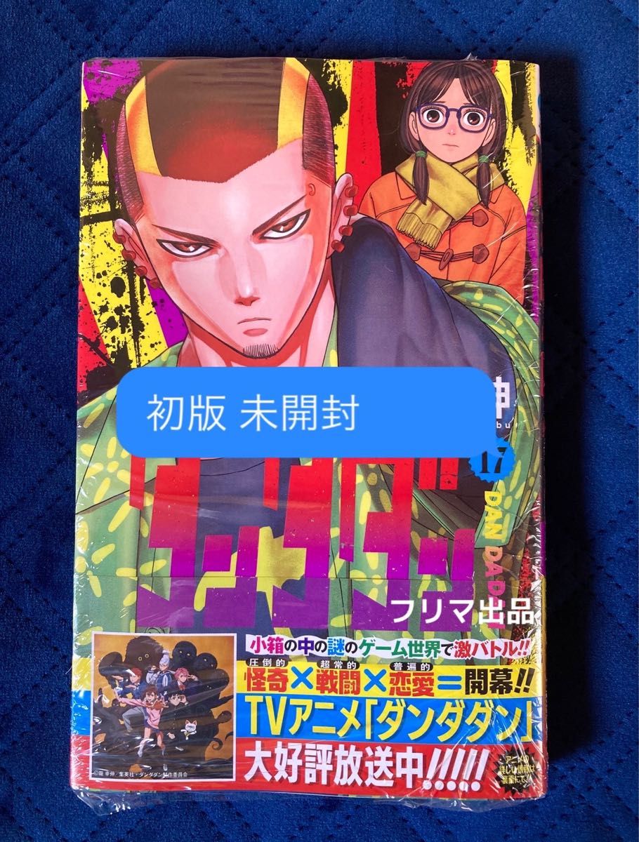 最新刊 ダンダダン 17巻 シュリンク付き未開封｜Yahoo!フリマ（旧