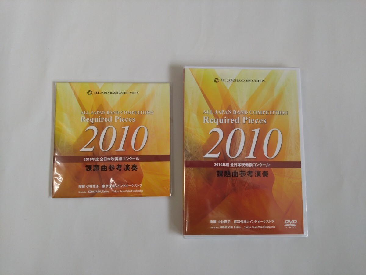 2010年度 全日本吹奏コンクール 課題曲 フルスコア集 2010年全日本