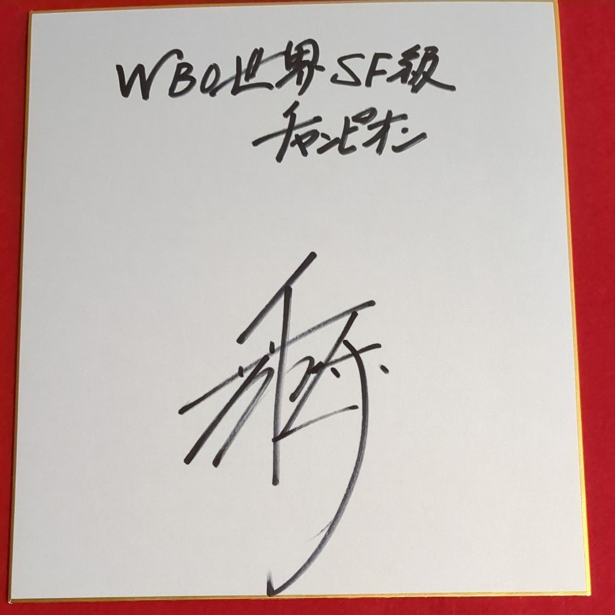 ボクシング世界統一チャンピオン 井上尚弥 サイン色紙｜Yahoo!フリマ