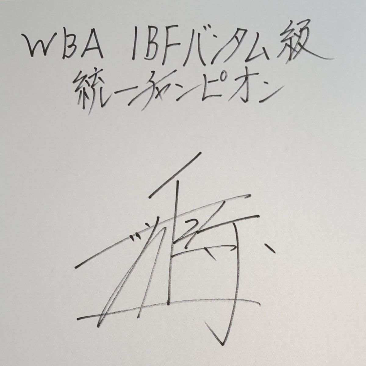 世界統一チャンピオン 井上尚弥 サイン色紙｜Yahoo!フリマ（旧PayPay