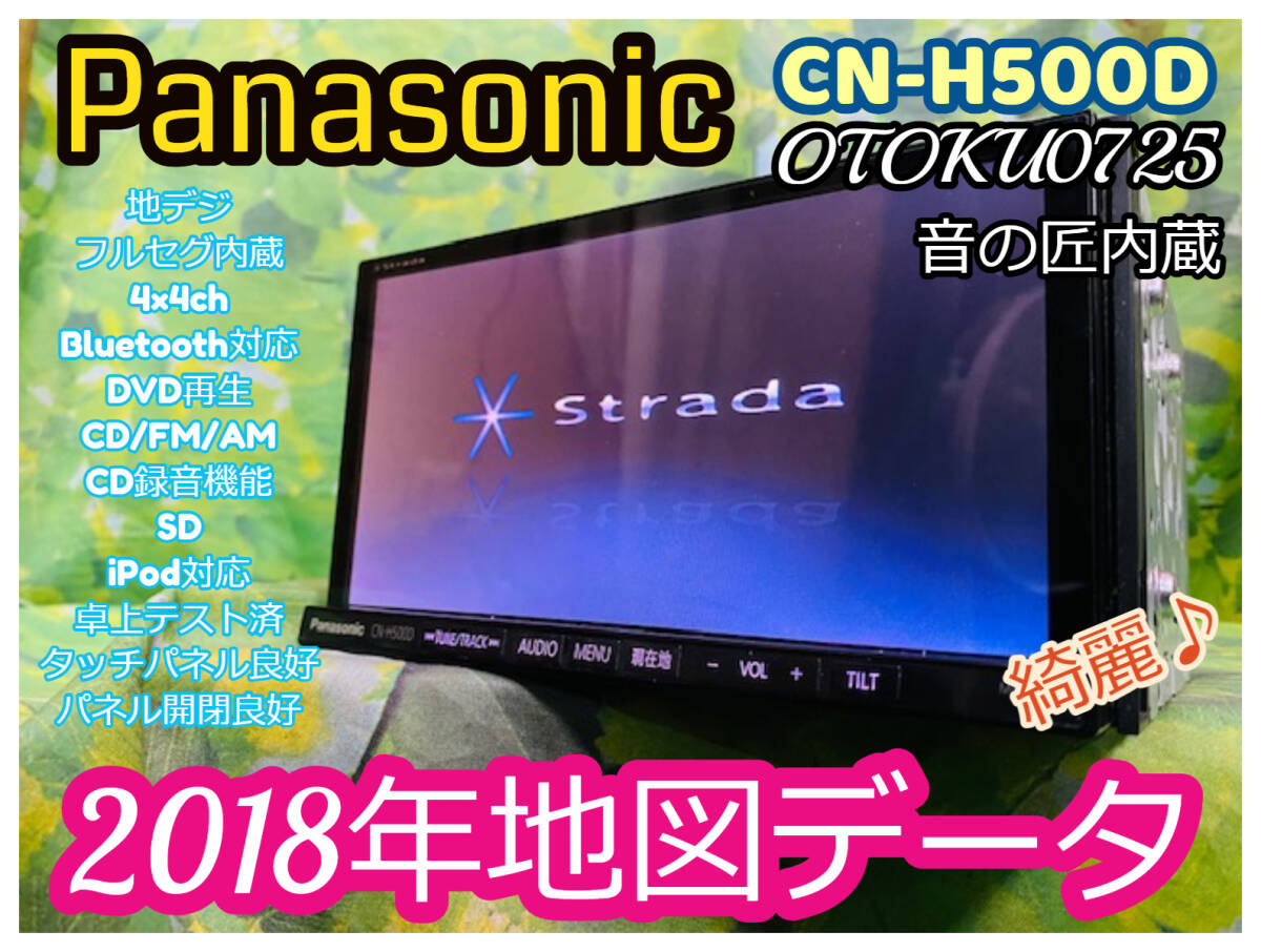 2018年地図 パナソニック/ストラーダ人気HDDナビ/CN-H500D/音の匠/地